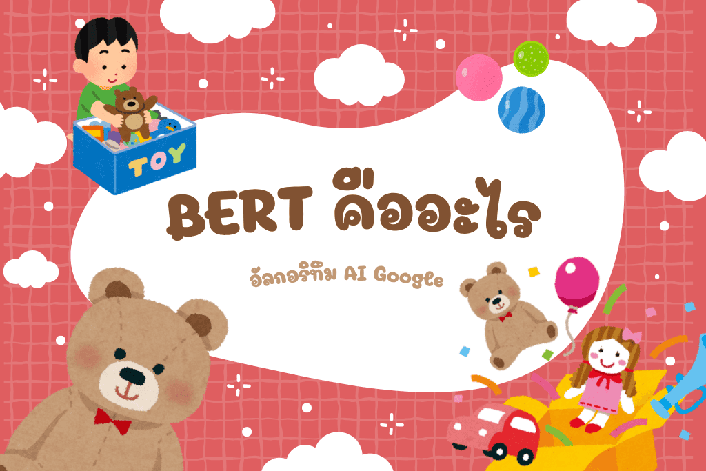 BERT คืออะไร