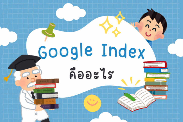 Google Index คืออะไร