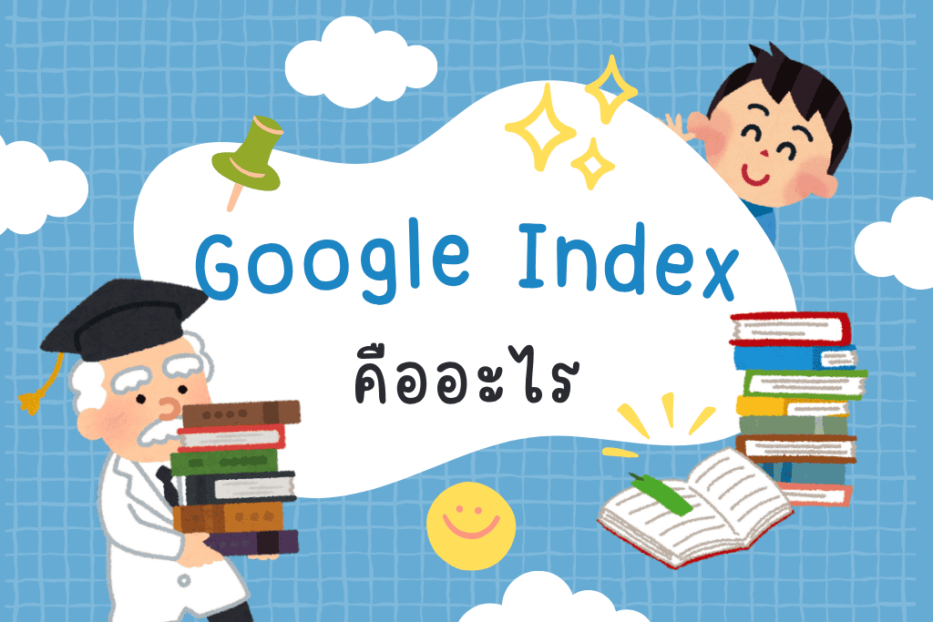 Google Index คืออะไร