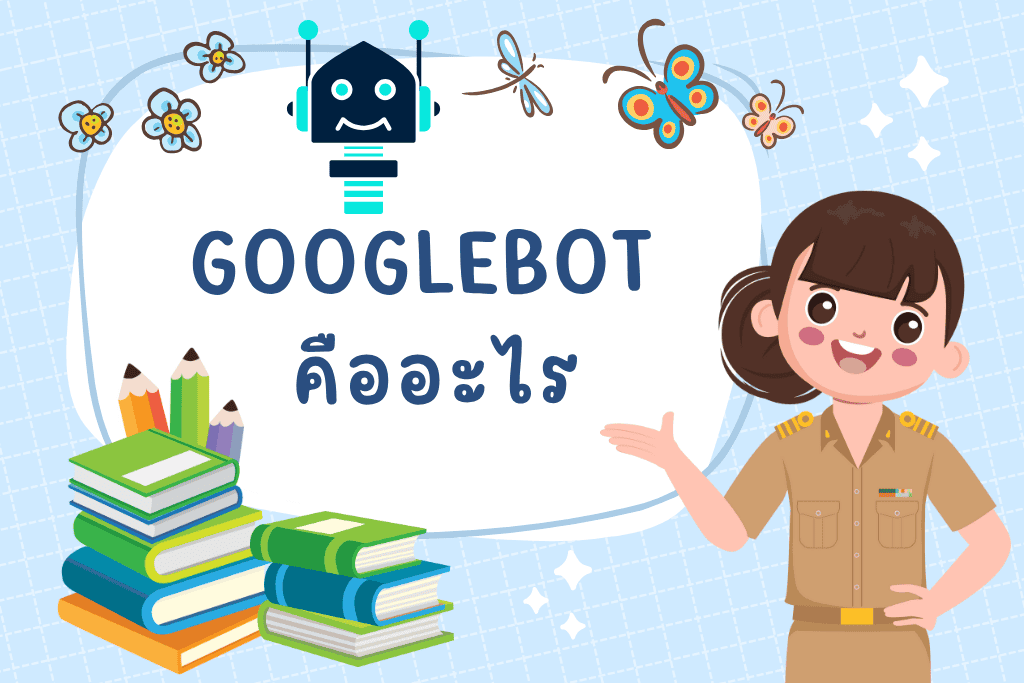 Googlebot คืออะไร