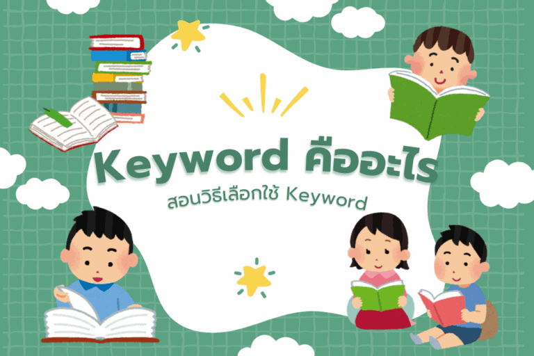 Keyword คืออะไร