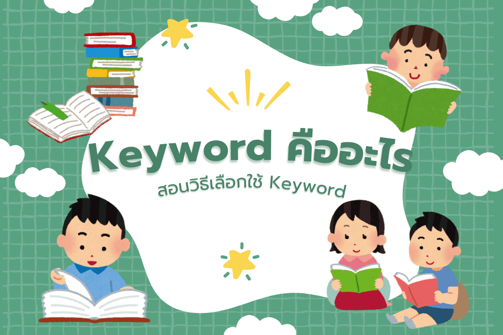 Keyword คืออะไร