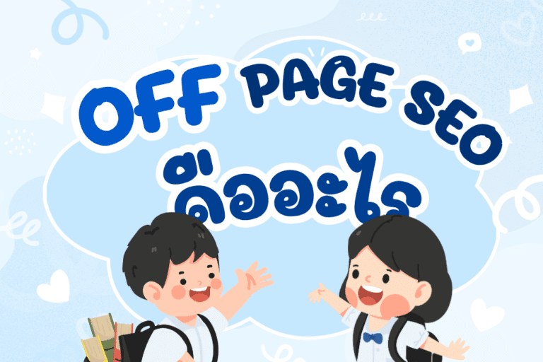 Off-Page SEO คืออะไร