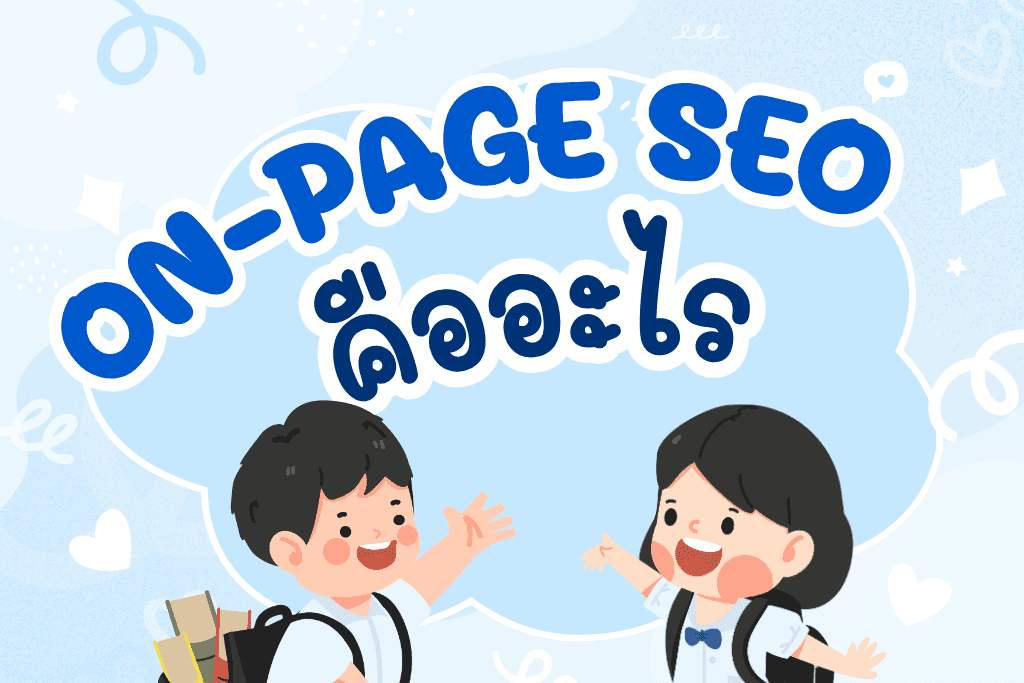 On-Page SEO คืออะไร 2025