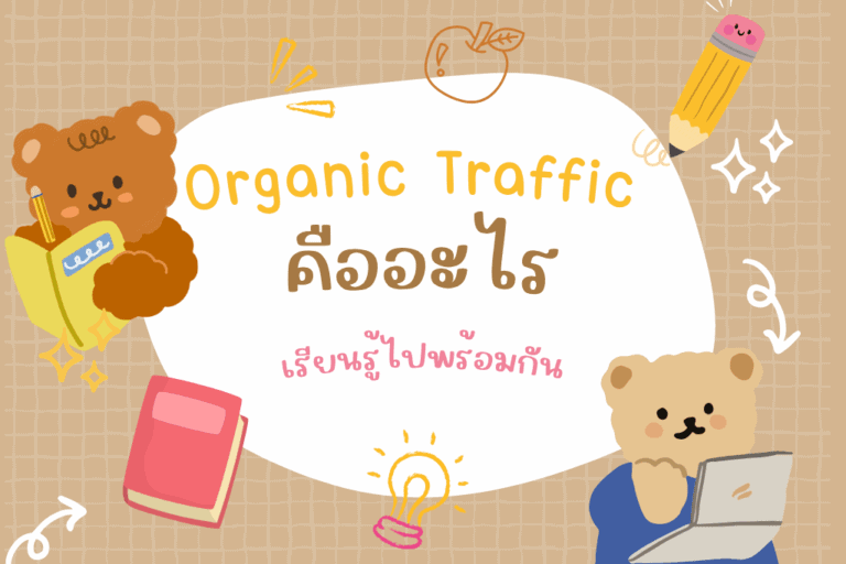 Organic Traffic คืออะไร