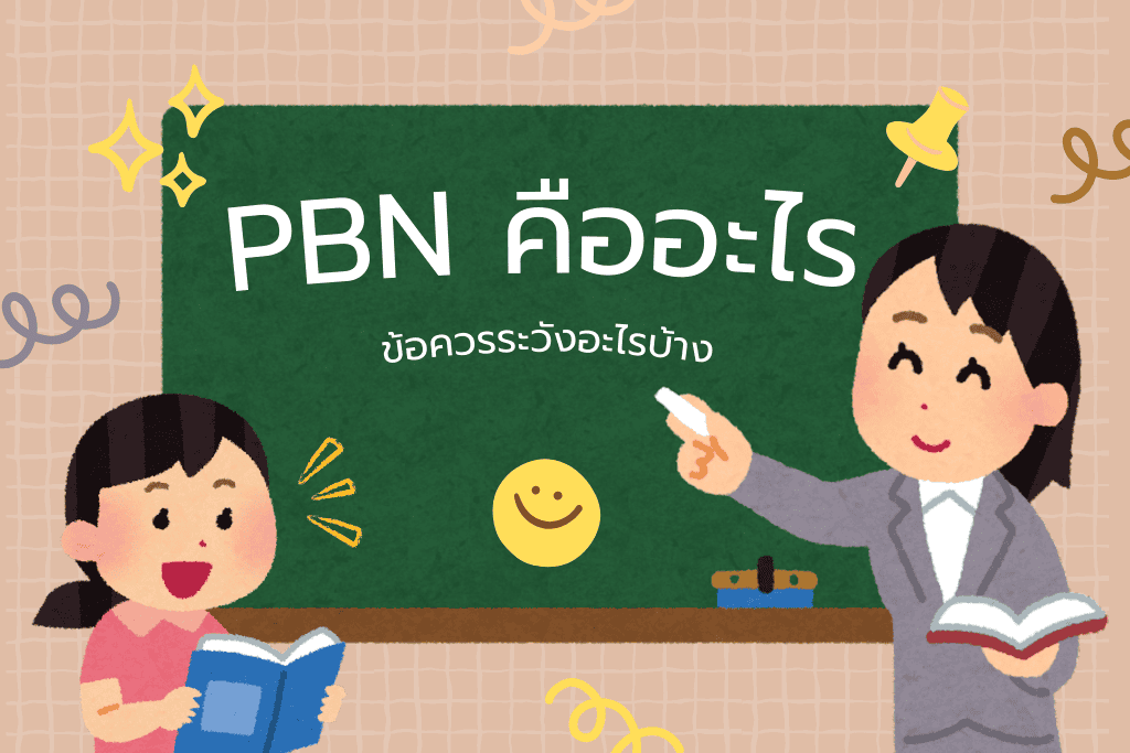 PBN คืออะไร