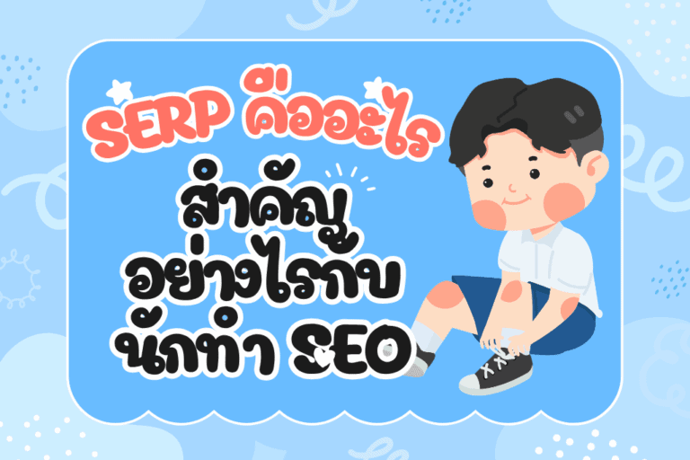 SERP คืออะไร