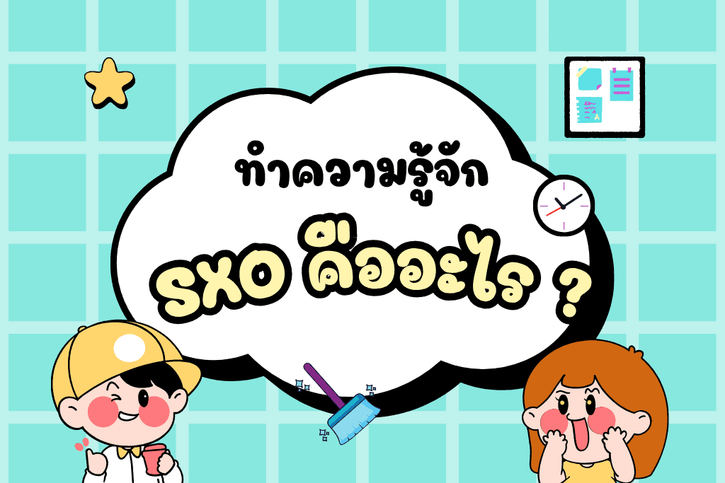 SXO คืออะไร ?