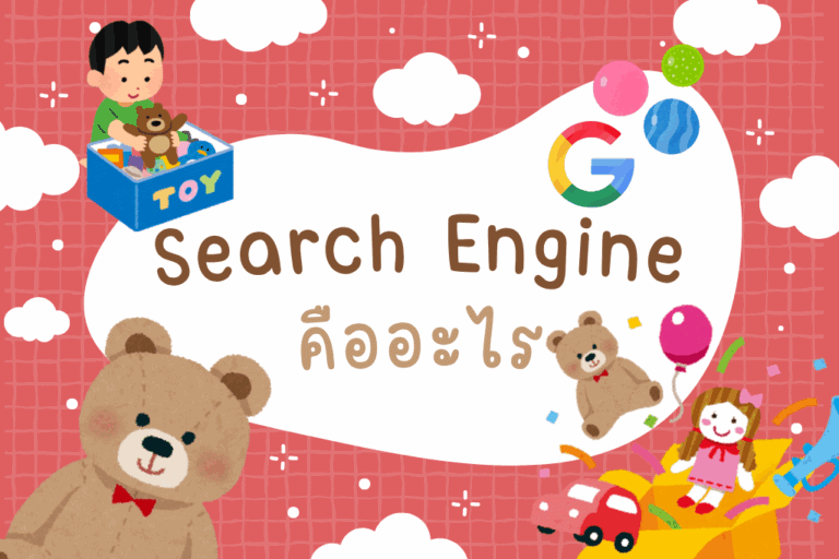Search Engine คืออะไร