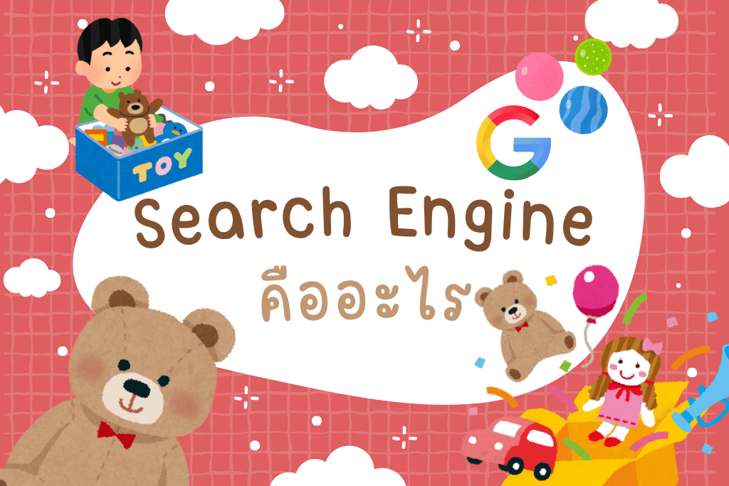 Search Engine คืออะไร