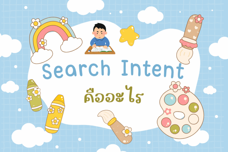Search Intent คืออะไร