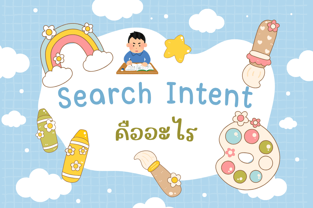 Search Intent คืออะไร