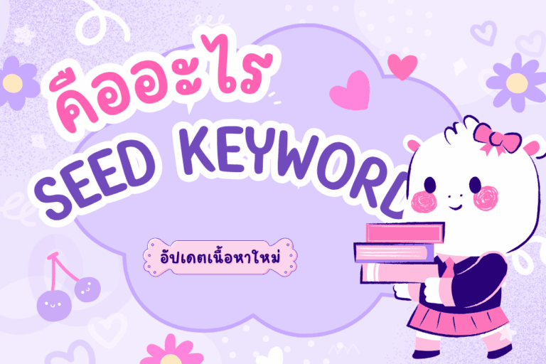 Seed Keyword คืออะไร