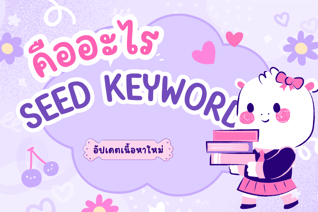 Seed Keyword คืออะไร