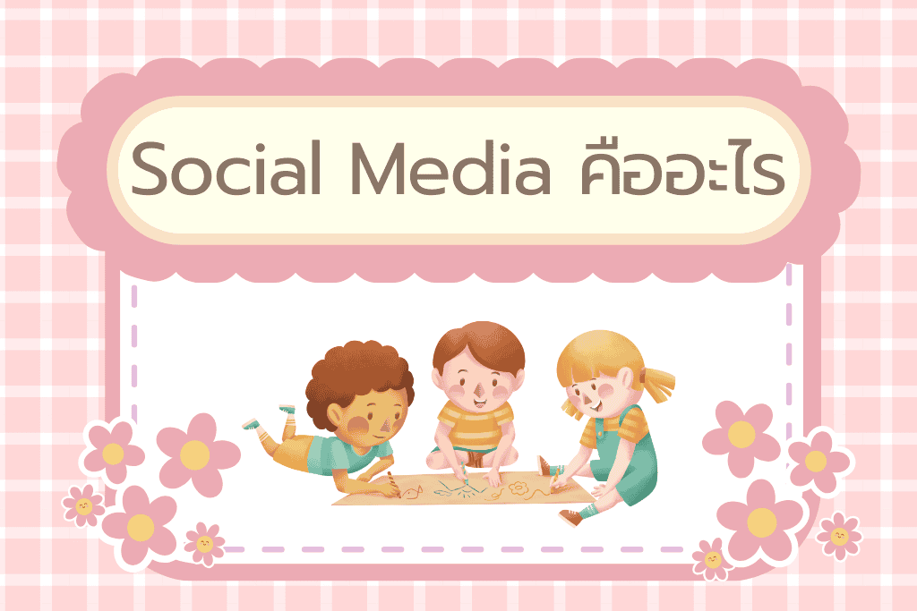 Social Media คืออะไร