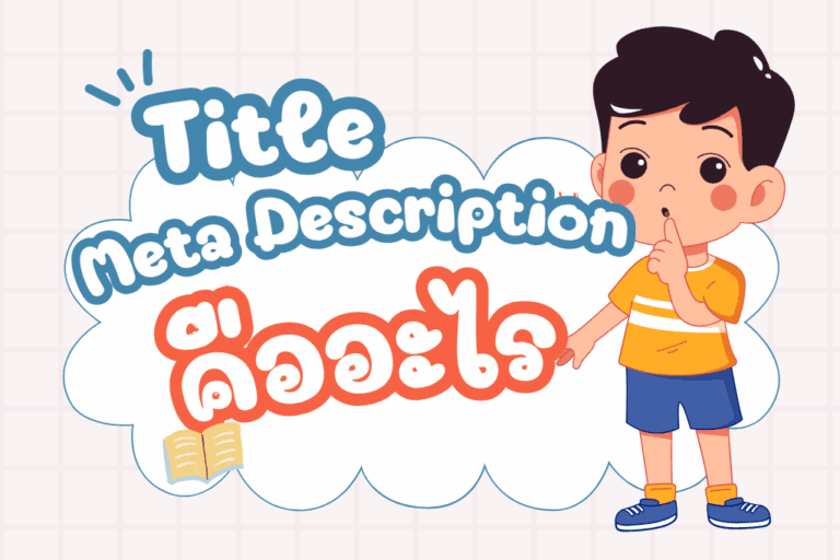 Title , Meta Description คืออะไร