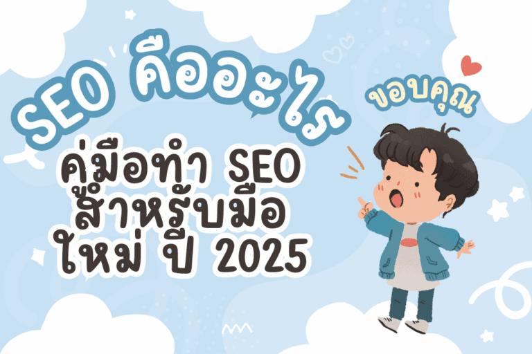 การทำ seo