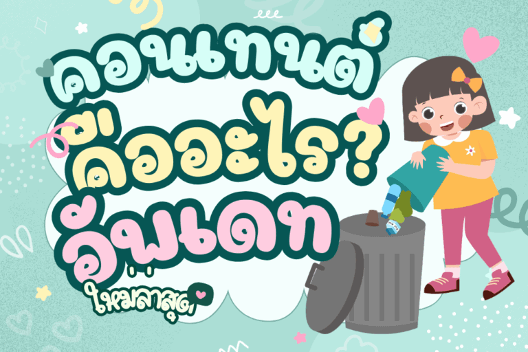 คอนเทนต์ คืออะไร
