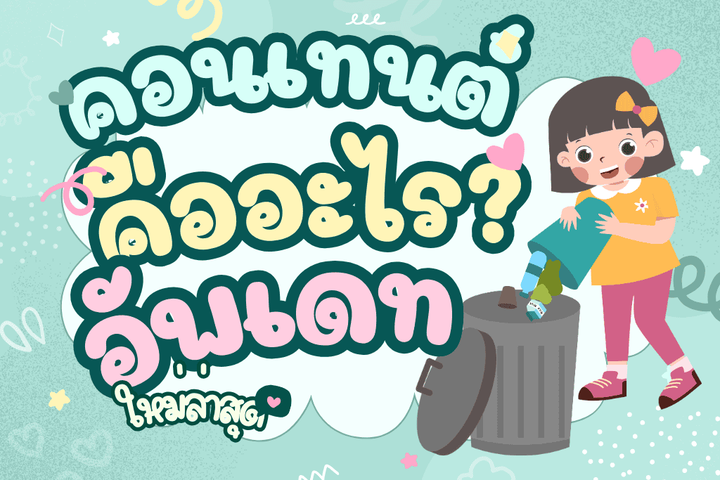 คอนเทนต์ คืออะไร