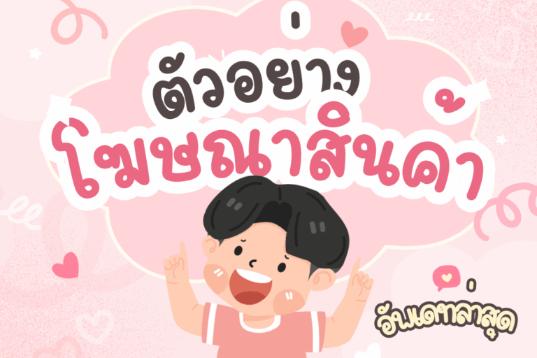 ตัวอย่าง โฆษณาสินค้า