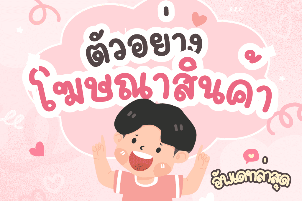 ตัวอย่าง โฆษณาสินค้า