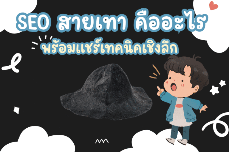 รับทำ SEO สายเทา