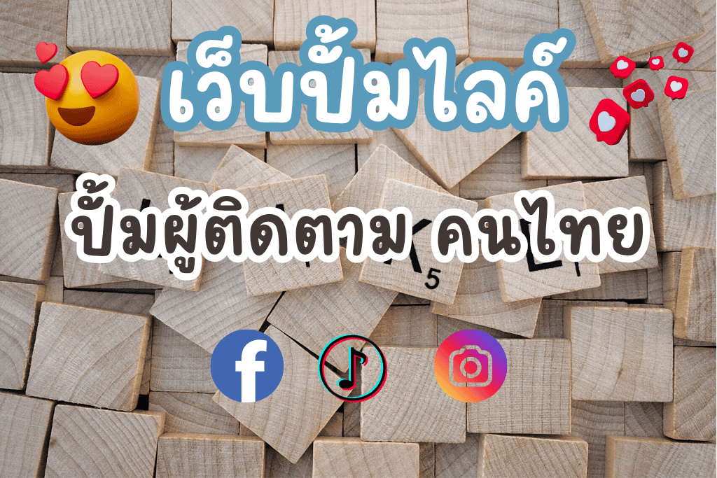 ปั้มไลค์