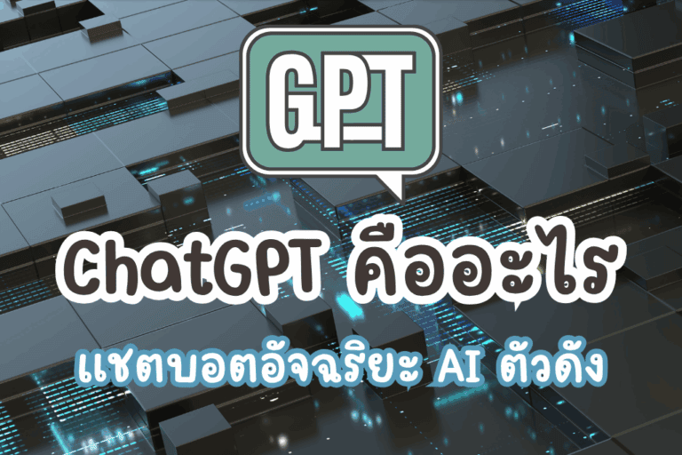 ChatGPT คืออะไร