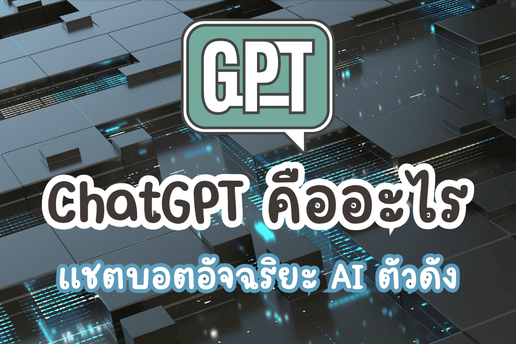 ChatGPT คืออะไร