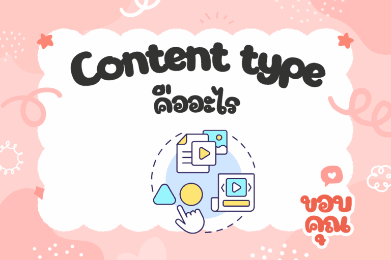 Content type คืออะไร
