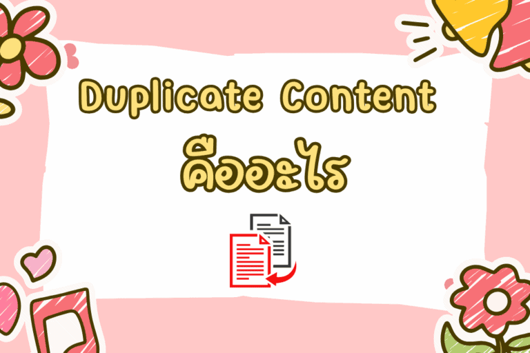 Duplicate Content คืออะไร