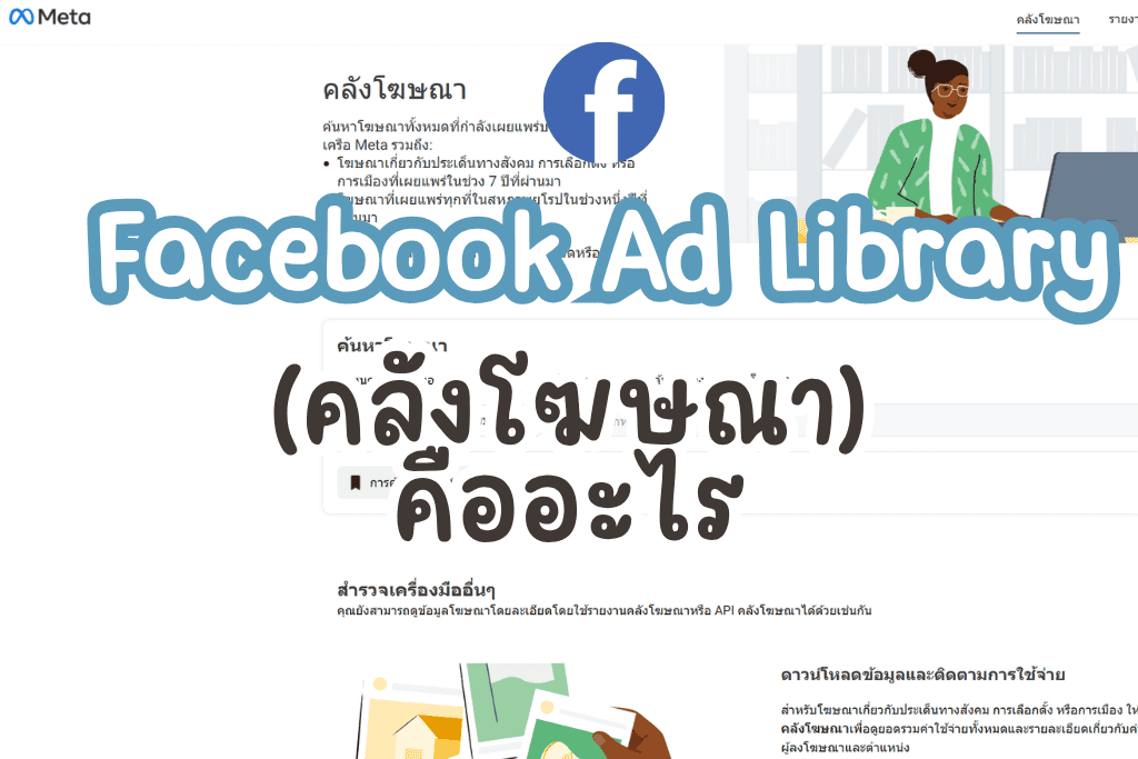 Facebook Ad Library (คลังโฆษณา) คืออะไร