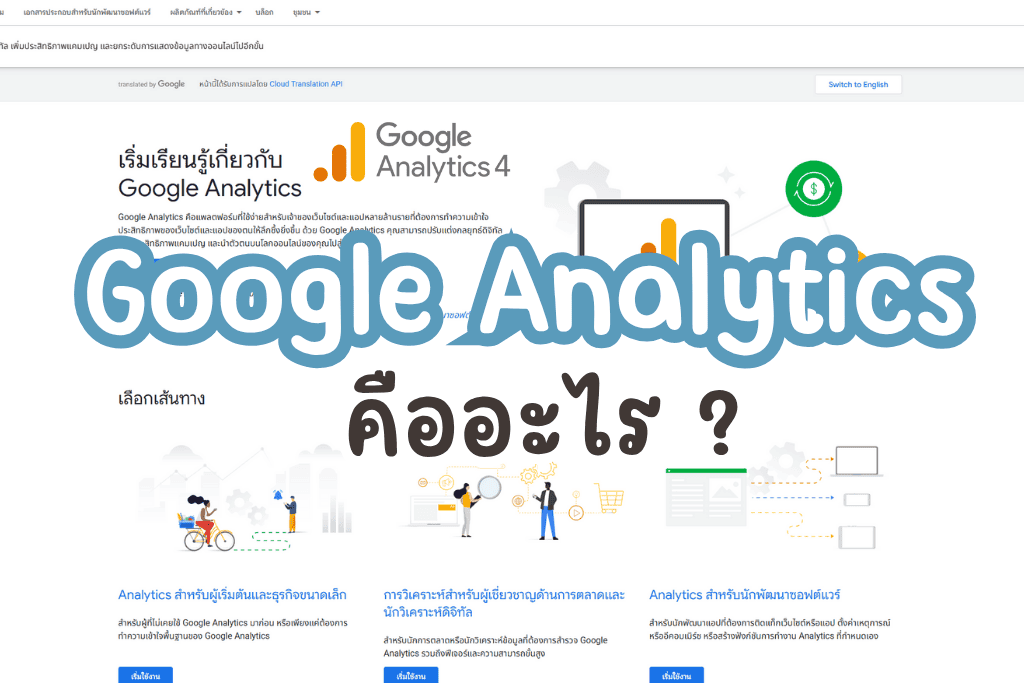 Google Analytics คืออะไร