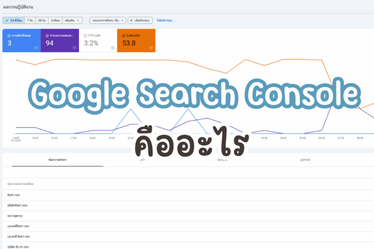 Google Search Console คืออะไร