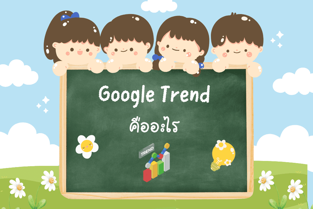 Google Trend คืออะไร