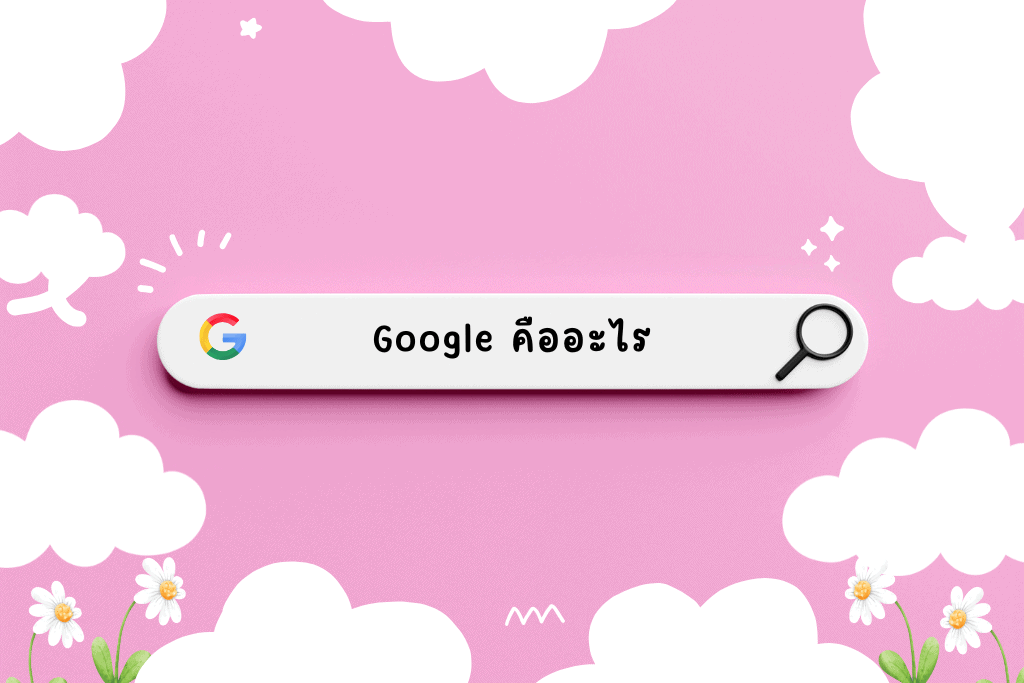 Google คืออะไร
