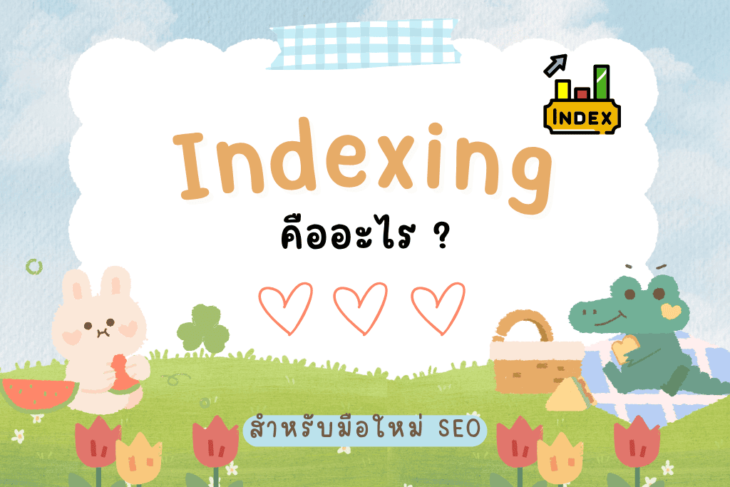 Indexing คืออะไร