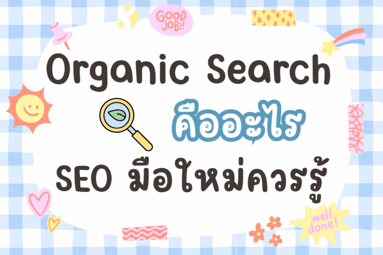 Organic Search คืออะไร