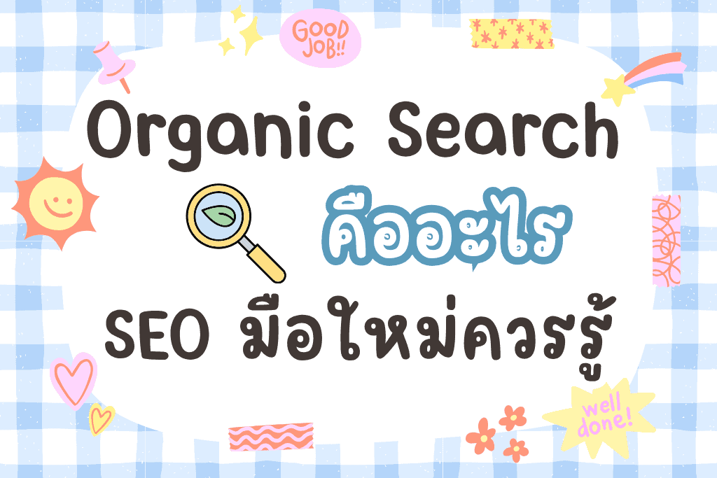 Organic Search คืออะไร