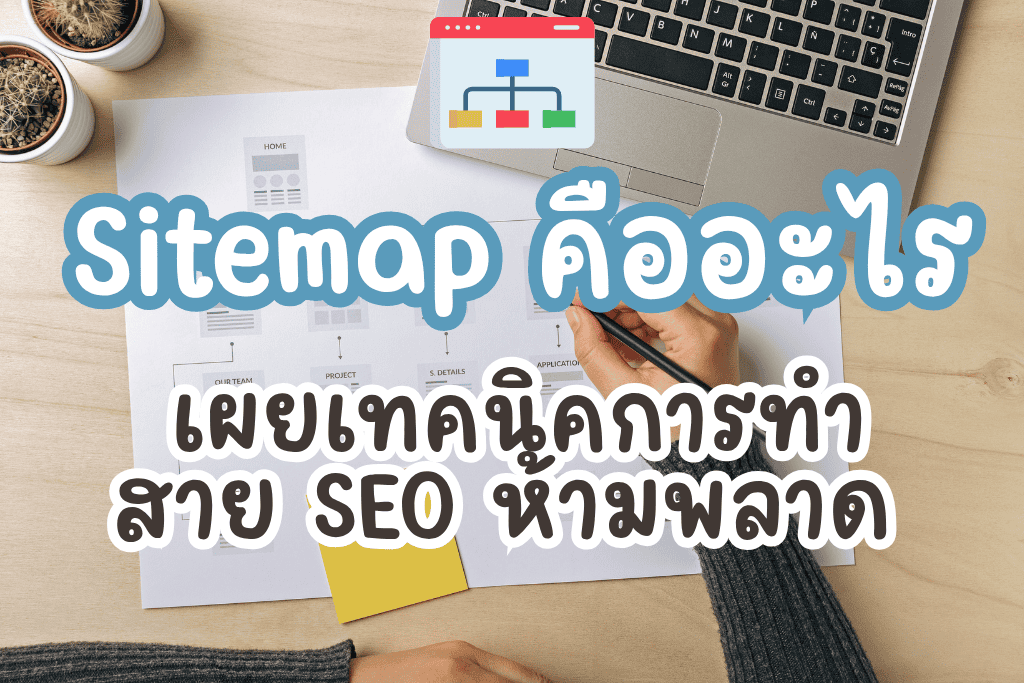 Sitemap คืออะไร