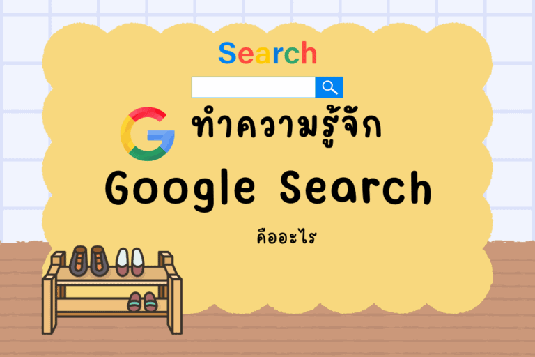 google search คืออะไร