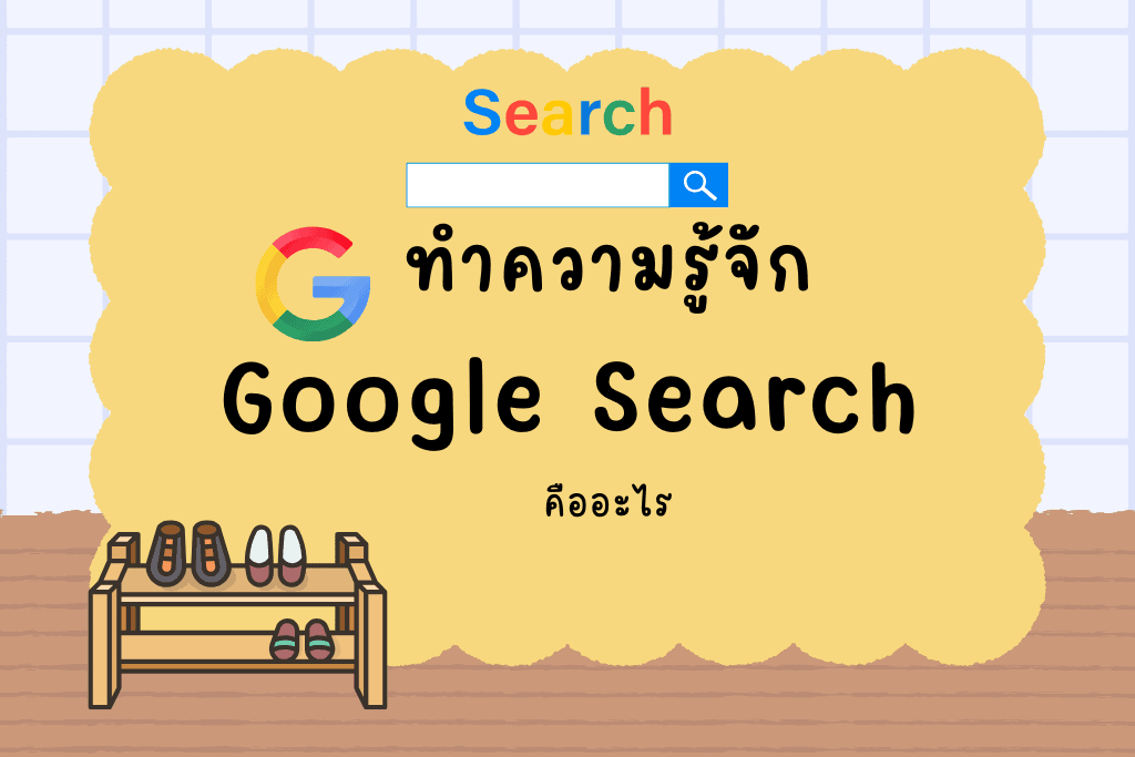 google search คืออะไร