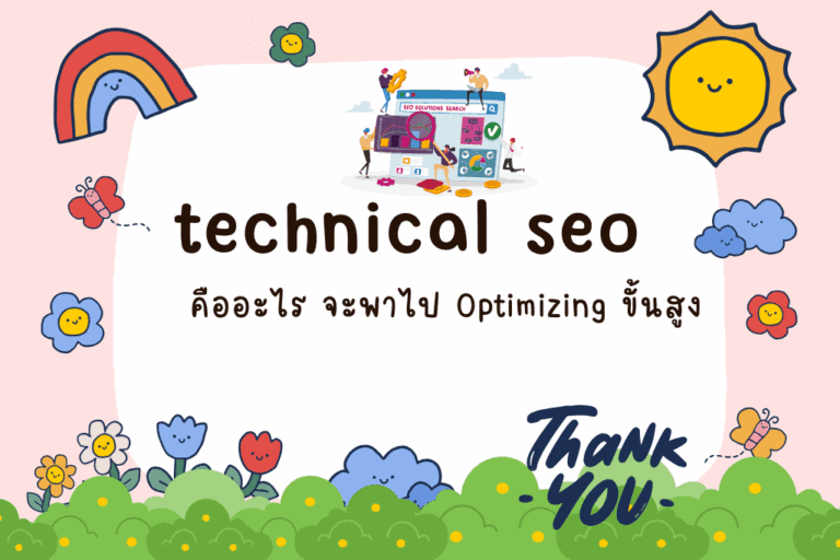 technical seo คือ