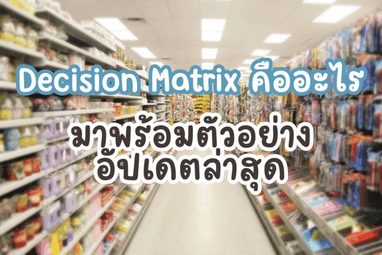 ทำความรู้จัก Decision Matrix คืออะไร มาพร้อมตัวอย่าง อัปเดตล่าสุด